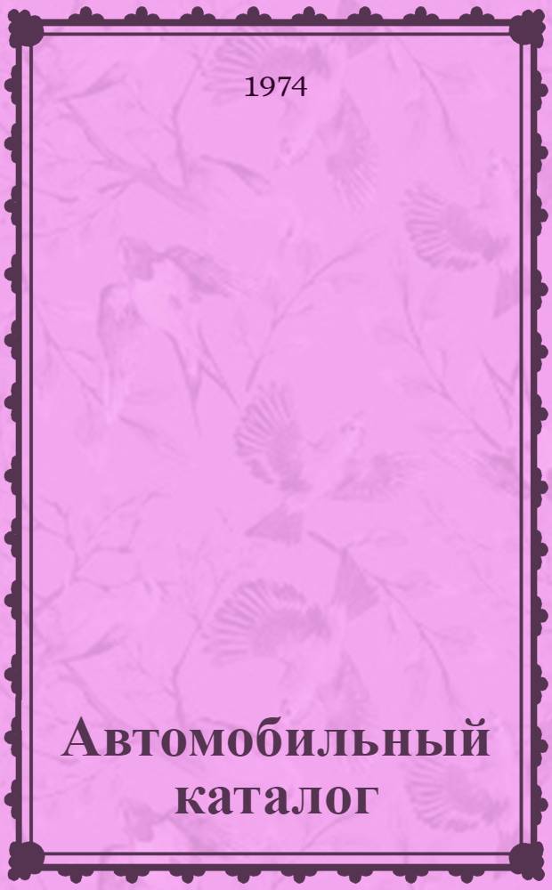 Автомобильный каталог : [В 6 т.] Т. 1-. Т. 6 : [Агрегаты и узлы автомобилей, автобусов]