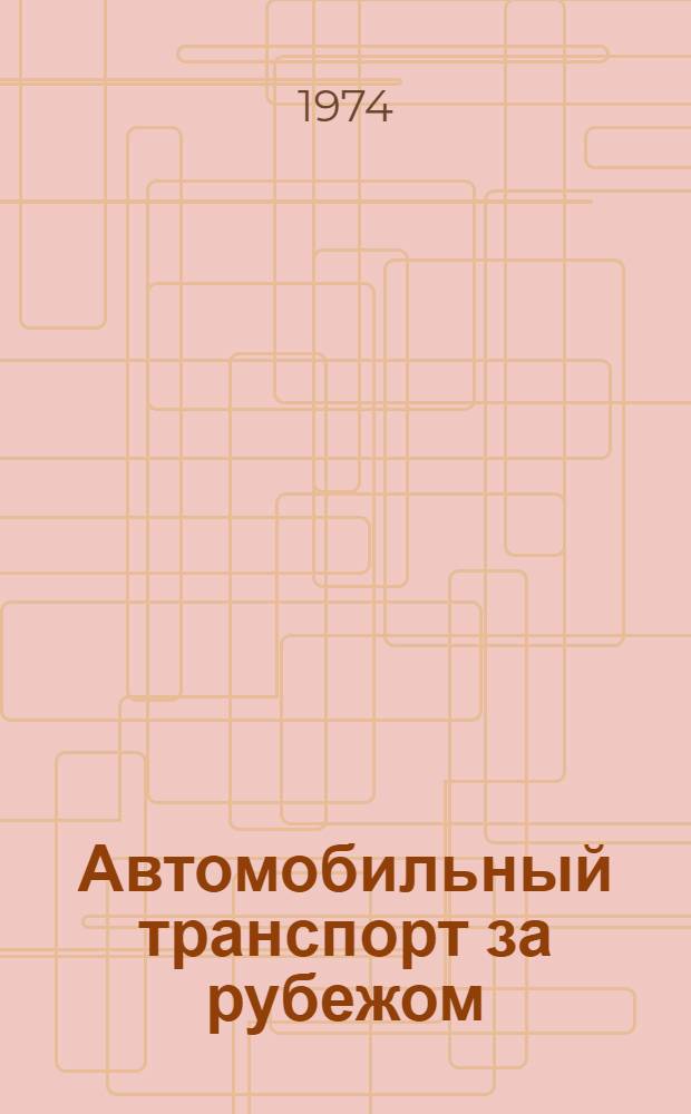 Автомобильный транспорт за рубежом : Сигн. информация