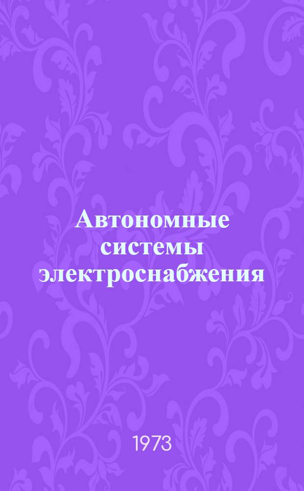 Автономные системы электроснабжения : Учеб. пособие : Вып. 1-