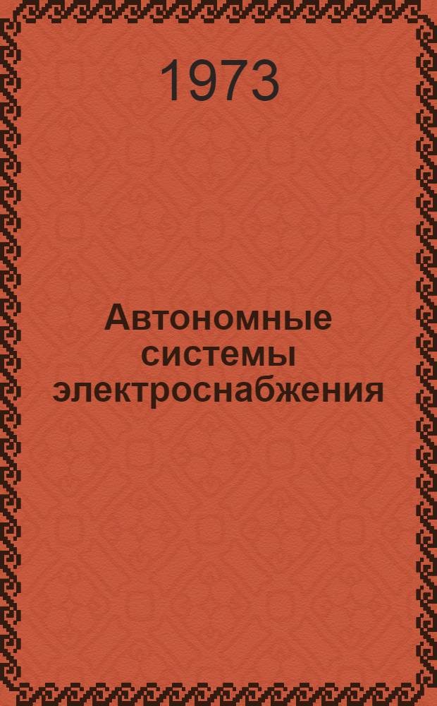 Автономные системы электроснабжения : [Учеб. пособие] Вып. 1-. Вып. 1 : Непосредственные преобразователи энергии различных видов в электрическую энергию