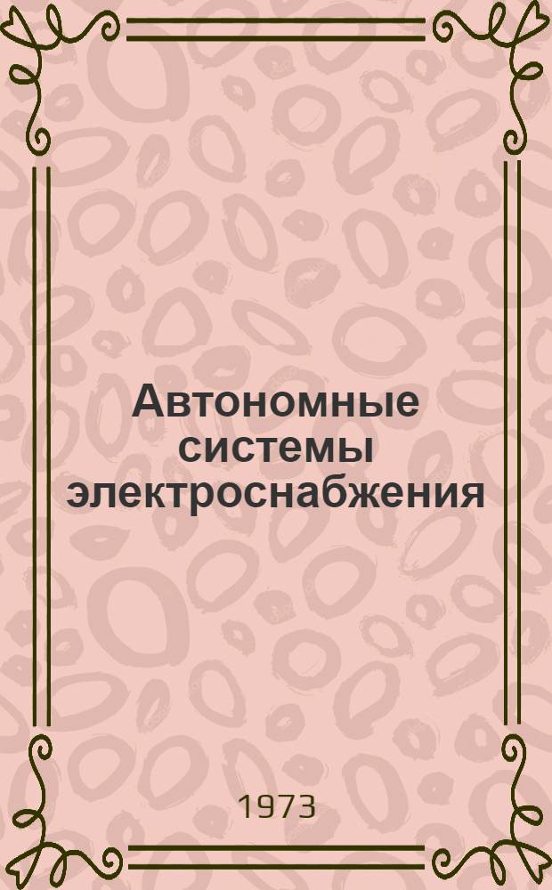 Автономные системы электроснабжения : [Учеб. пособие] Вып. 1-. Вып. 2 : Автоматизация электроустановок с электромашинными генераторами