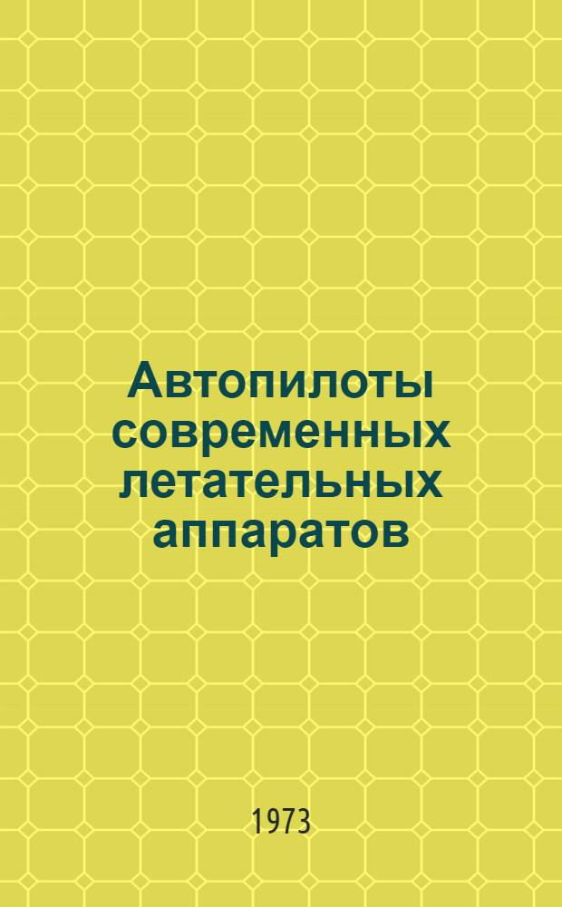 Автопилоты современных летательных аппаратов : Учеб. пособие : В 3 ч. : Ч. 1-