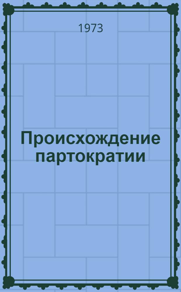 Происхождение партократии