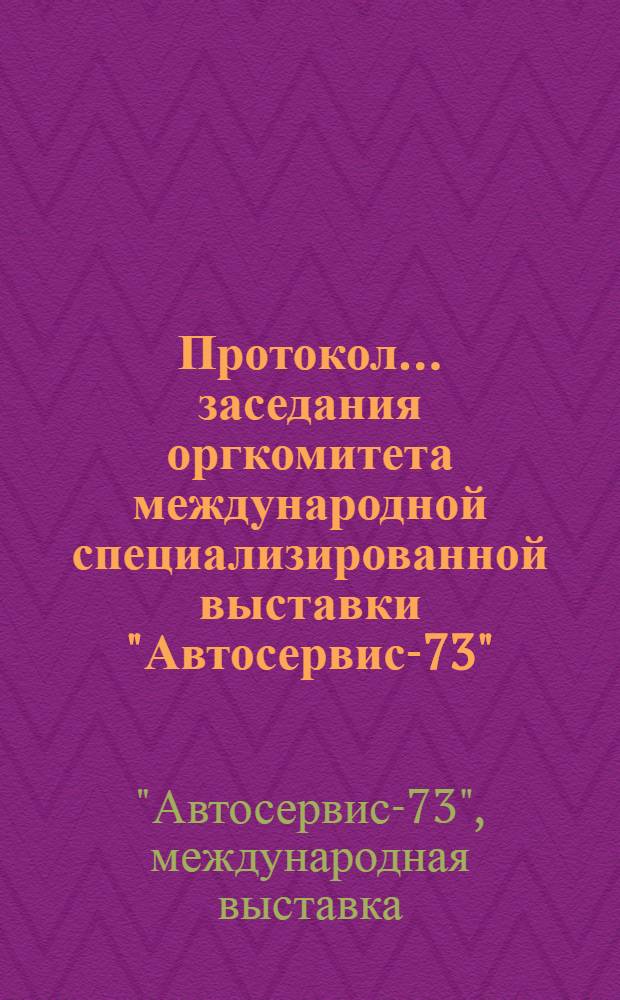 Протокол... заседания оргкомитета международной специализированной выставки "Автосервис-73"