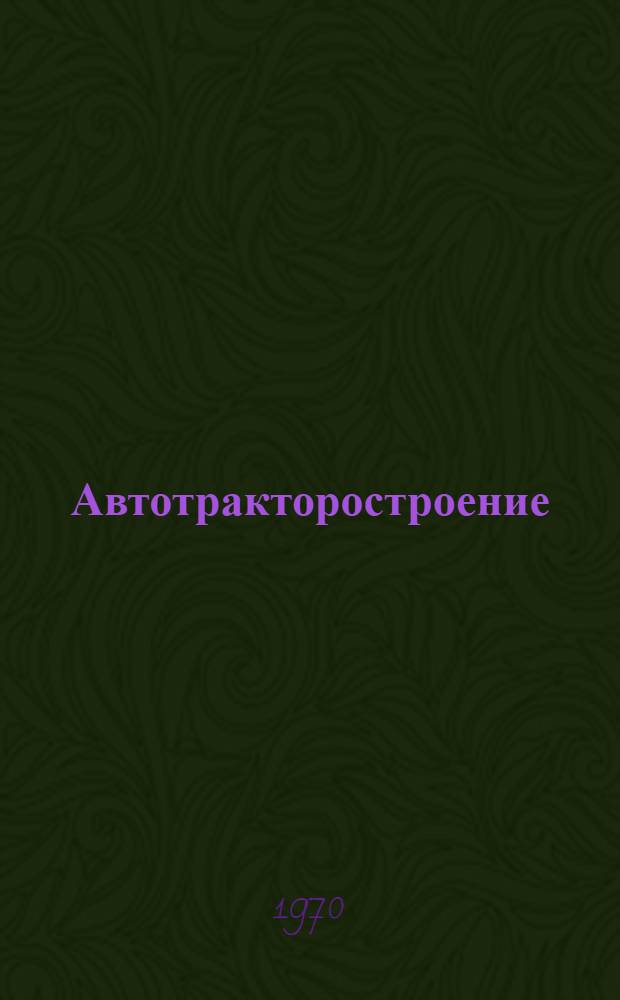 Автотракторостроение