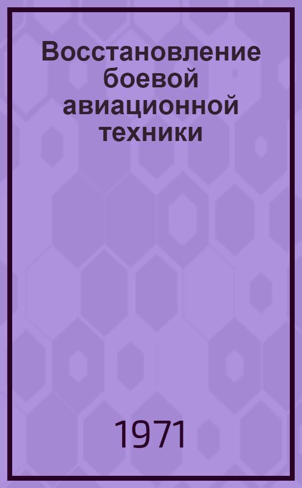 Восстановление боевой авиационной техники : Учеб. пособие : Ч. 2-