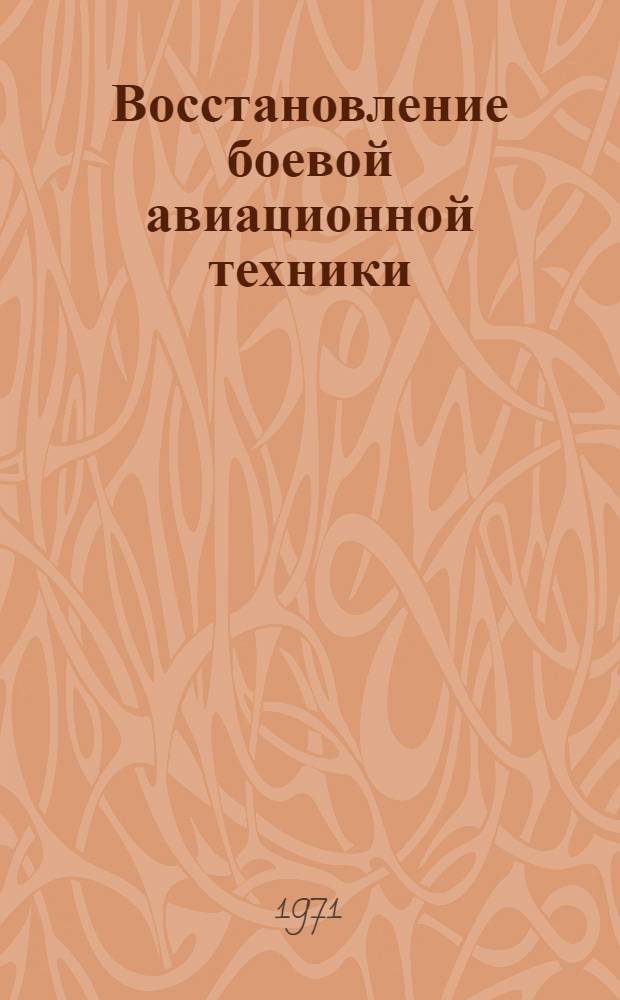 Восстановление боевой авиационной техники : [Учеб. пособие] Ч. 2-. Ч. 2