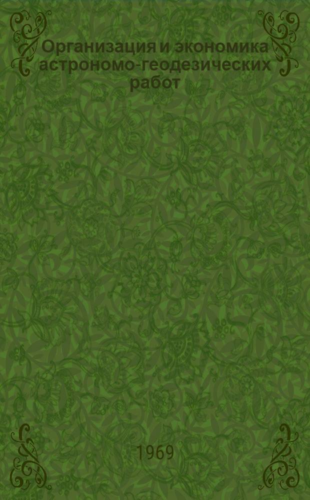 Организация и экономика астрономо-геодезических работ : Лекции... ... по теме 5