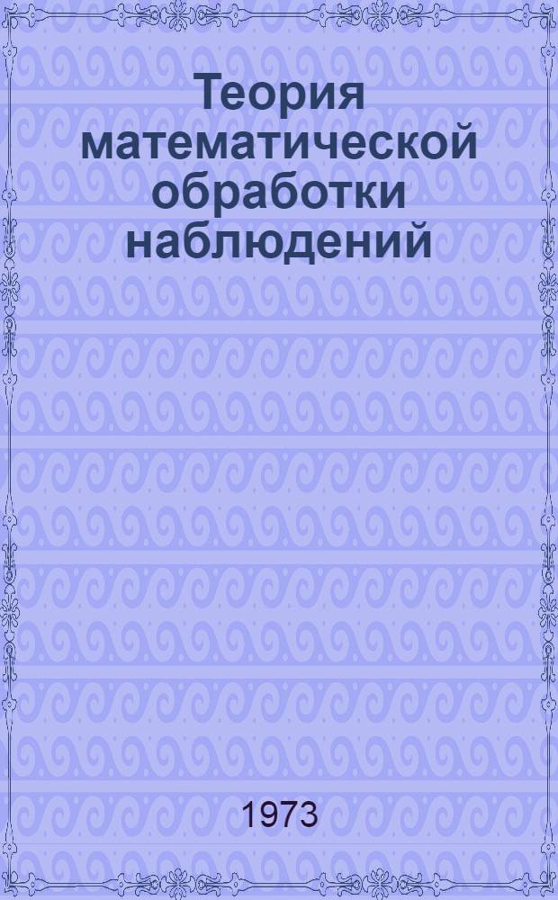 Теория математической обработки наблюдений : Курс лекций : Разд. 1-