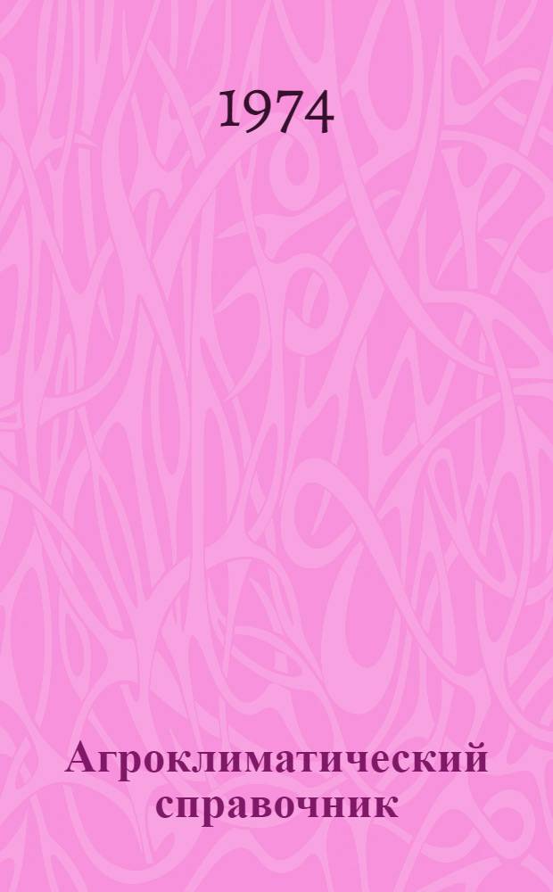 Агроклиматический справочник : Данные за отд. годы Вып. 33-. Вып. 33 : Чукотский национальный округ и Магаданская область