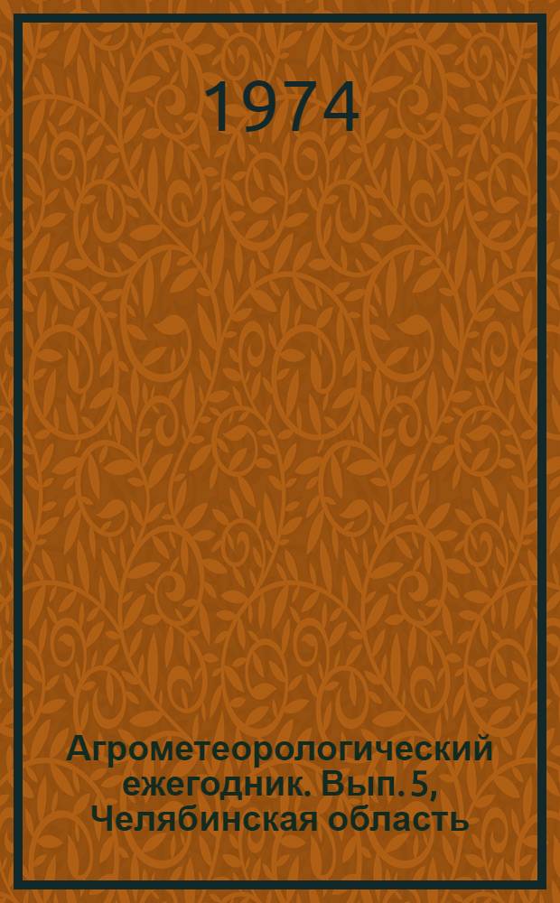 Агрометеорологический ежегодник. Вып. 5, Челябинская область