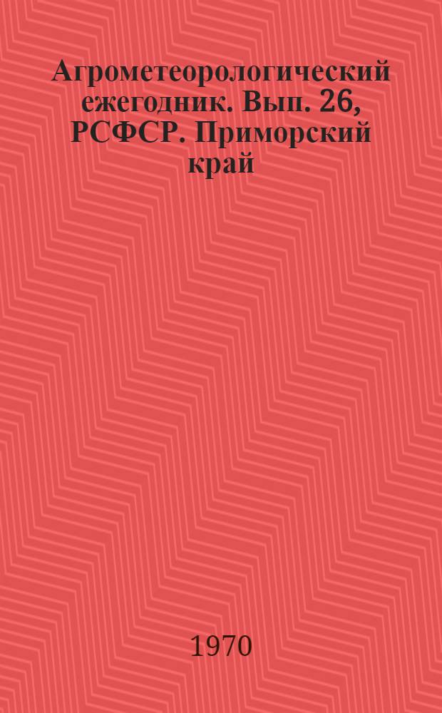 Агрометеорологический ежегодник. Вып. 26, РСФСР. Приморский край