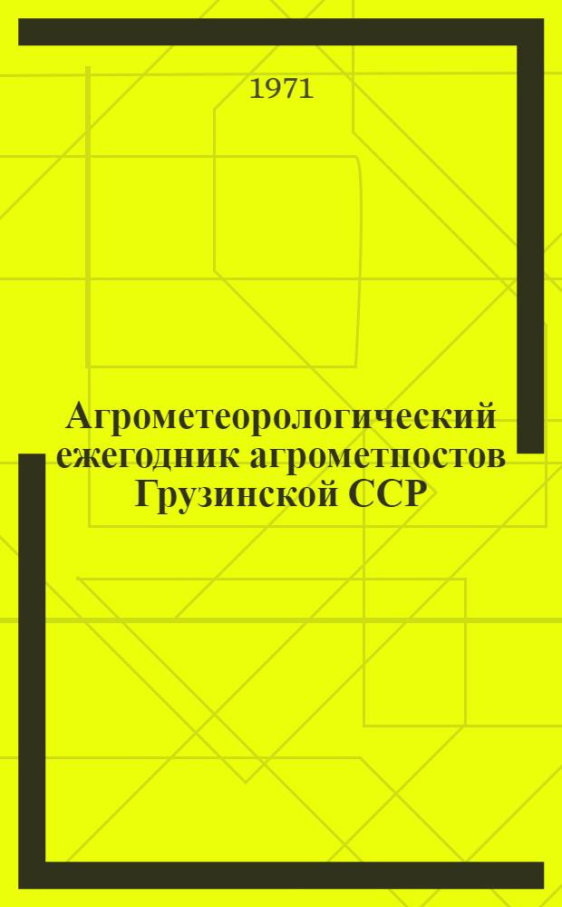 Агрометеорологический ежегодник агрометпостов Грузинской ССР