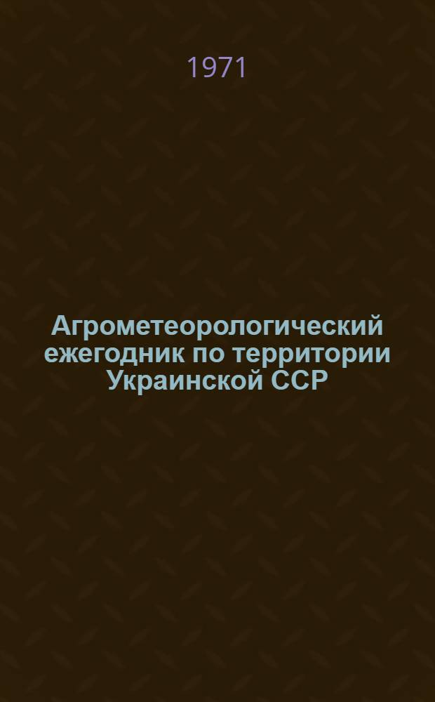 Агрометеорологический ежегодник по территории Украинской ССР