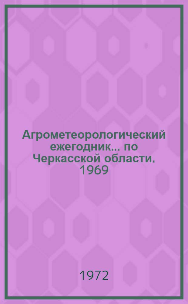 Агрометеорологический ежегодник ... по Черкасской области. 1969/1971