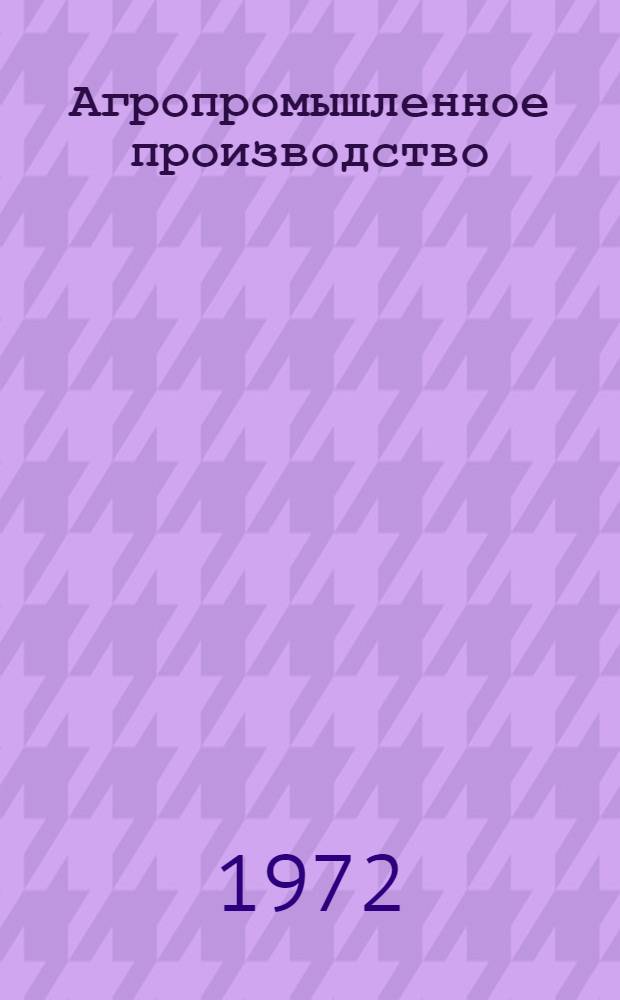 Агропромышленное производство: опыт, проблемы и тенденции развития. Сер. 2, Земледелие. Растениеводство. Защита растений : Обзор. информ