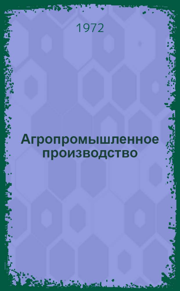 Агропромышленное производство: опыт, проблемы и тенденции развития. Сер. 3, Животноводство. Ветеринария. Корма и кормление : Обзор. информ