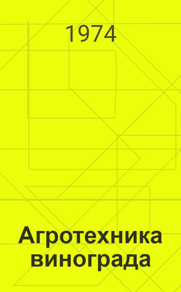 Агротехника винограда