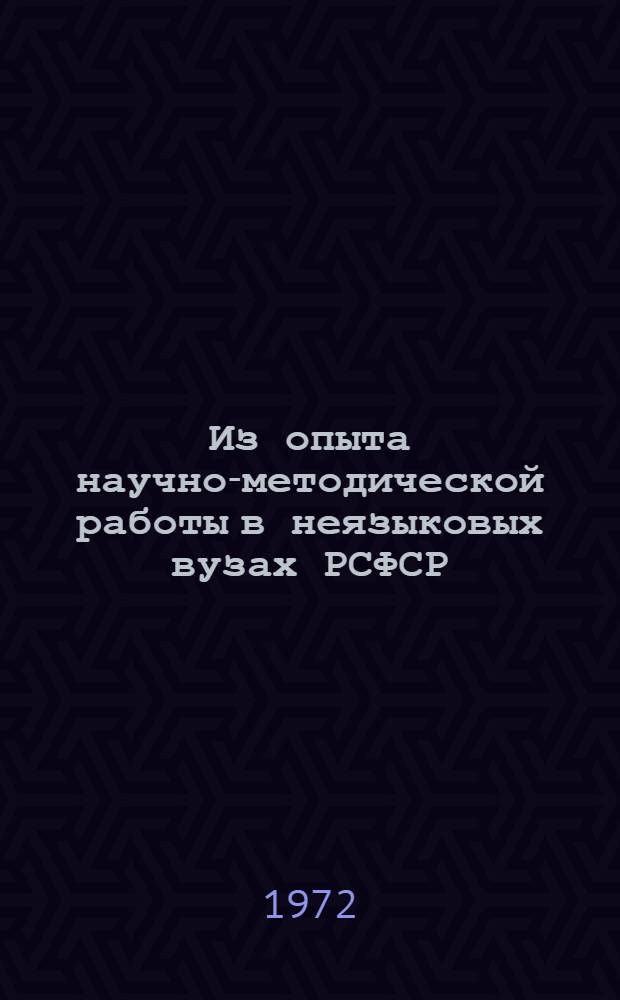 Из опыта научно-методической работы в неязыковых вузах РСФСР : Дис. по герм. и роман. языкознанию, защищ. в 1950-1960 гг. [1-2]. [1]