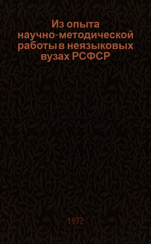 Из опыта научно-методической работы в неязыковых вузах РСФСР : Дис. по герм. и роман. языкознанию, защищ. в 1950-1960 гг. [1-2]. [2]