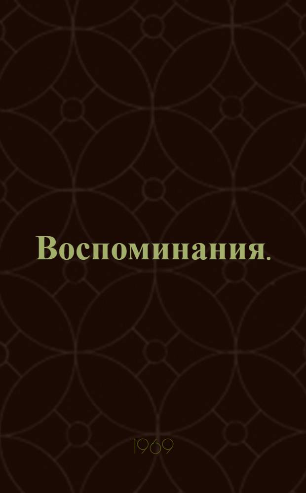 Воспоминания. (1955-1959) : Вып. 1-2 Пер. с нем. Т. 1