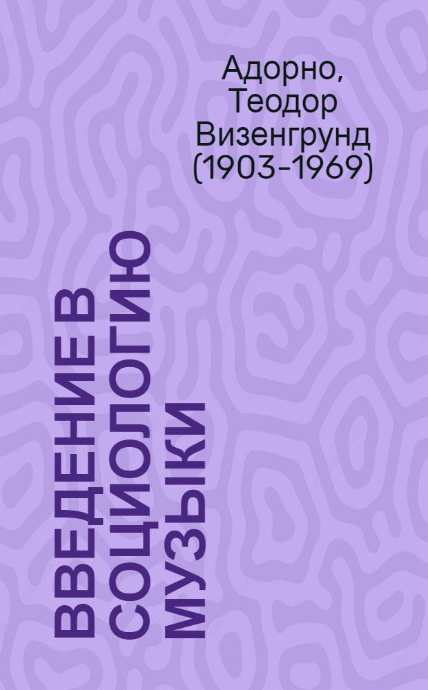 Введение в социологию музыки : Двенадцать теорет. лекций