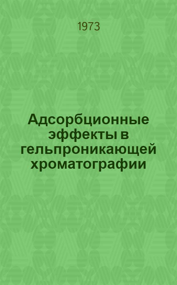 Адсорбционные эффекты в гельпроникающей хроматографии