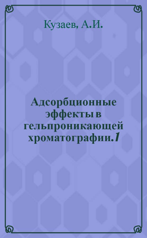 Адсорбционные эффекты в гельпроникающей хроматографии. 1 : Влияние растворителя на механизм деления на силикагеле