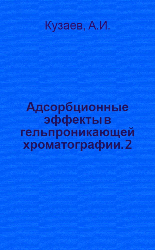 Адсорбционные эффекты в гельпроникающей хроматографии. 2 : Полистирольные гели