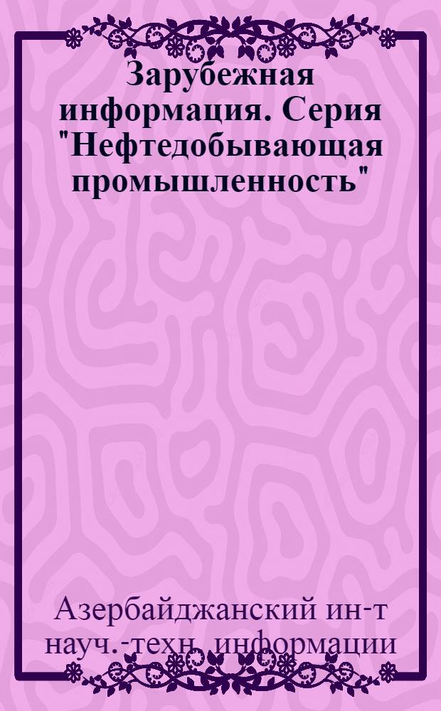 Зарубежная информация. Серия "Нефтедобывающая промышленность"