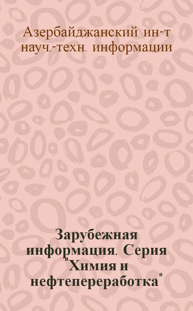 Зарубежная информация. Серия "Химия и нефтепереработка"