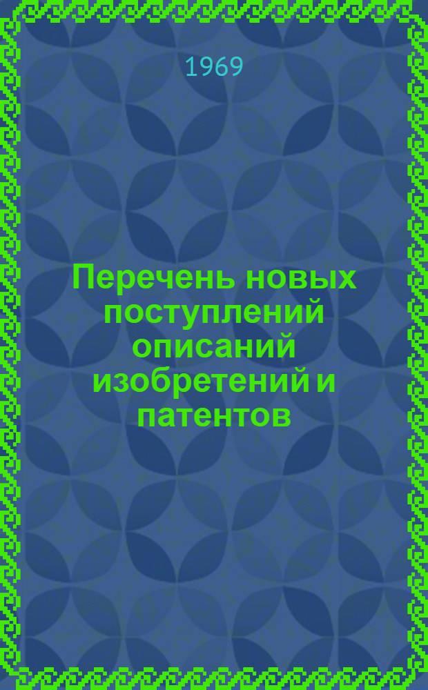 Перечень новых поступлений описаний изобретений и патентов : 5