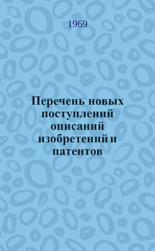 Перечень новых поступлений описаний изобретений и патентов : [5]. [5] : Серия "Машиностроение и обработка металлов"