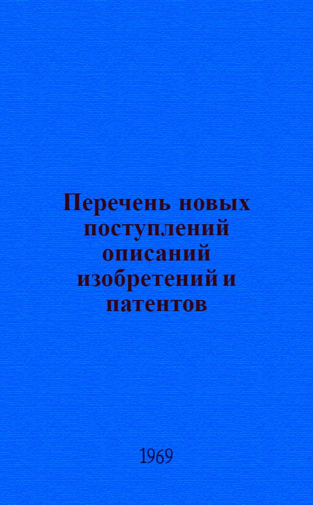 Перечень новых поступлений описаний изобретений и патентов : Вып. 1-. Вып. 2