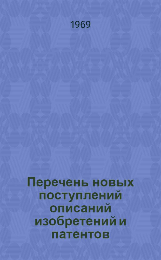 Перечень новых поступлений описаний изобретений и патентов : Вып. 1-. Вып. 3