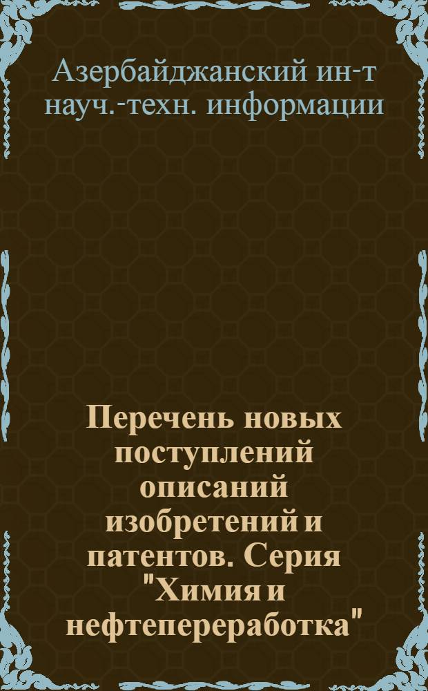 Перечень новых поступлений описаний изобретений и патентов. Серия "Химия и нефтепереработка" : Вып. 1-