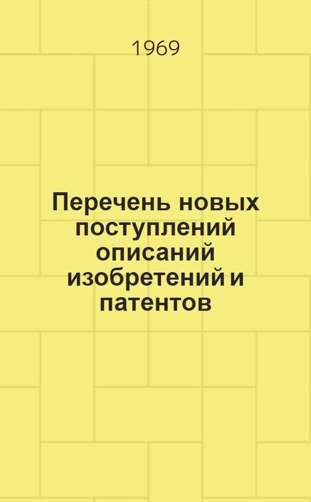 Перечень новых поступлений описаний изобретений и патентов : Вып. 1-. Вып. 1