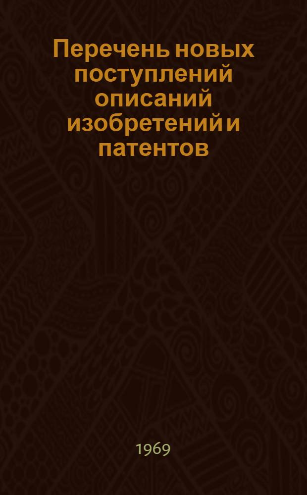 Перечень новых поступлений описаний изобретений и патентов : Вып. 1-. Вып. 2