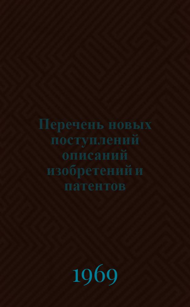 Перечень новых поступлений описаний изобретений и патентов : Вып. 1-. Вып. 3