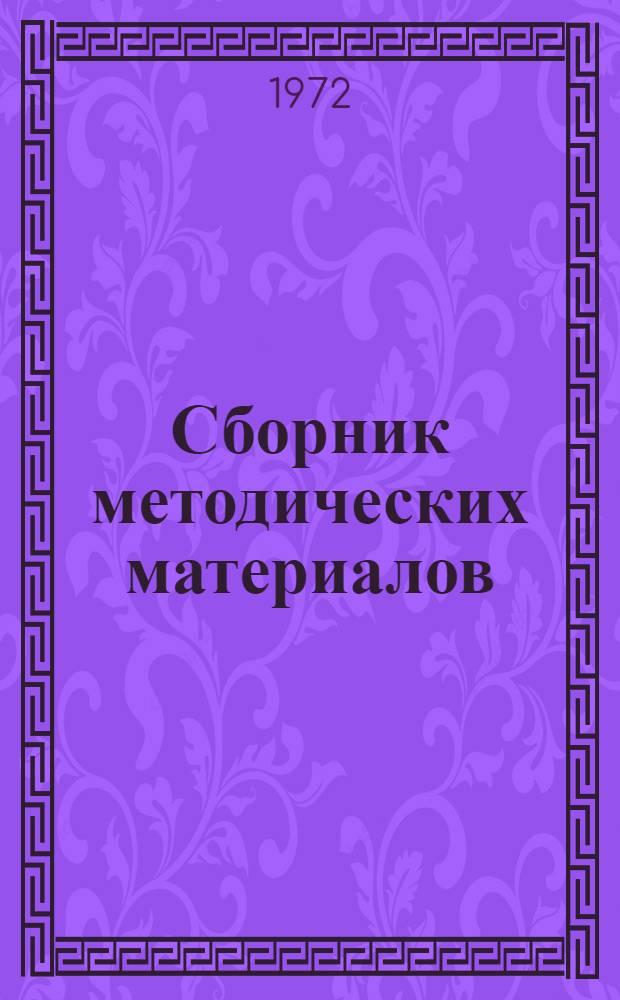 Сборник методических материалов : (Комс. полит. просвещение)