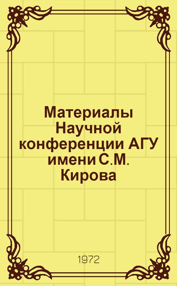 Материалы Научной конференции АГУ имени С.М. Кирова : 1-