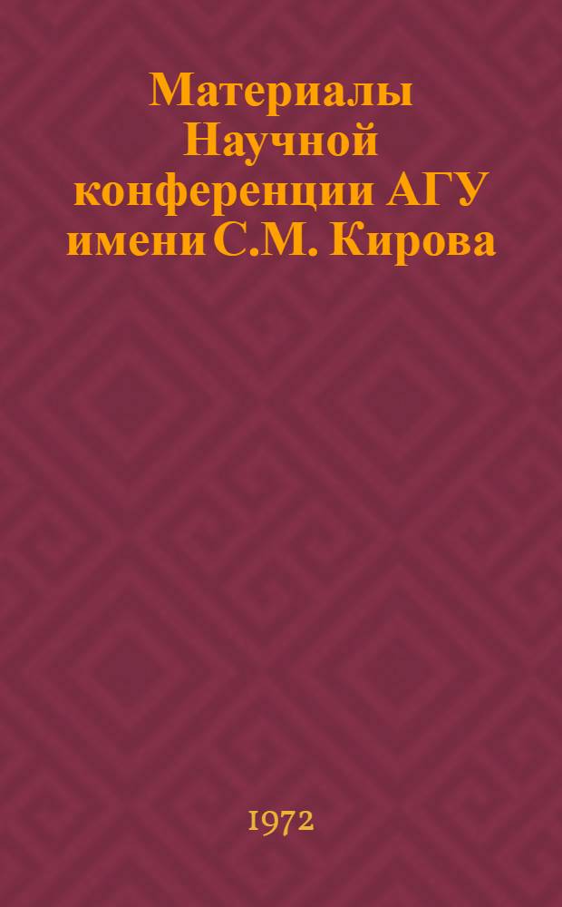 Материалы Научной конференции АГУ имени С.М. Кирова : [1]-. [1] : Серия геолого-географических наук