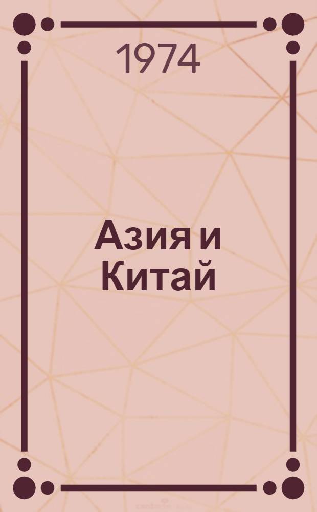 Азия и Китай : Сборник статей