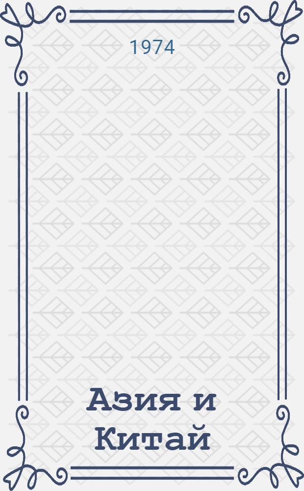 Азия и Китай : [Сборник статей]. Ч. 2