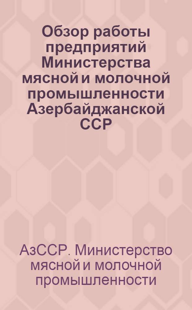 Обзор работы предприятий Министерства мясной и молочной промышленности Азербайджанской ССР