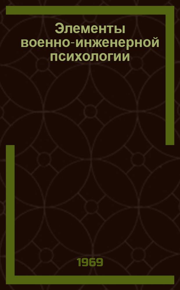 Элементы военно-инженерной психологии : Конспект лекций Вып. 2. Вып. 2