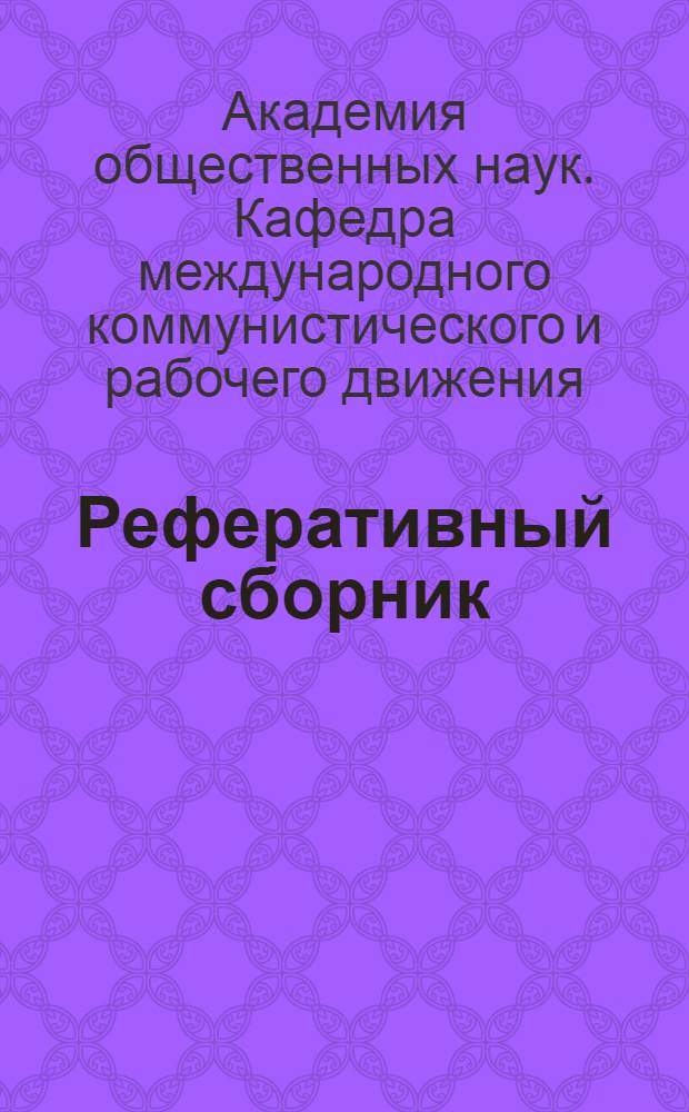 Реферативный сборник