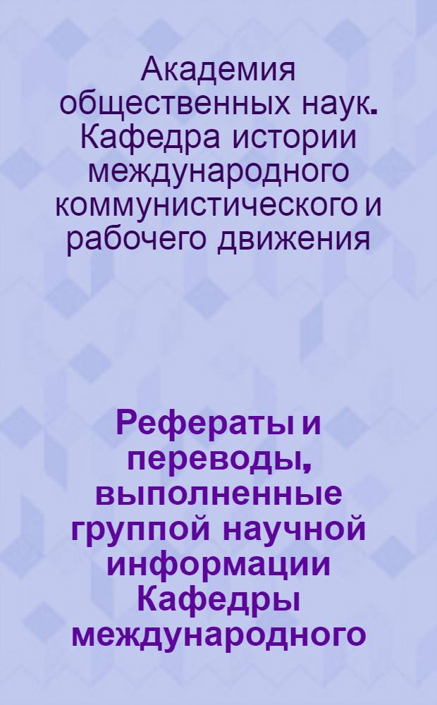 Рефераты и переводы, выполненные группой научной информации Кафедры международного, коммунистического и рабочего движения