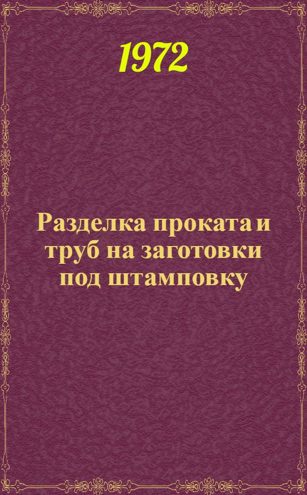 Разделка проката и труб на заготовки под штамповку : Метод. пособие по курсу "Ковка и горячая объемная штамповка" (Специальность "Машины и технология обработки металлов давлением"). Ч. 1 : Требования к точности заготовок и резка на пресс-ножницах