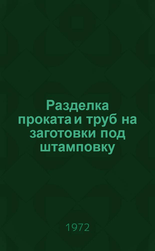 Разделка проката и труб на заготовки под штамповку : Метод. пособие по курсу "Ковка и горячая объемная штамповка" (Специальность "Машины и технология обработки металлов давлением"). Ч. 2 : Резка в штампах и специальных устройствах
